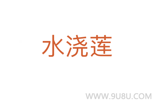 水澆蓮