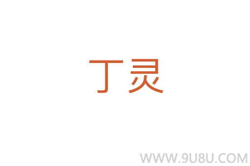 丁靈