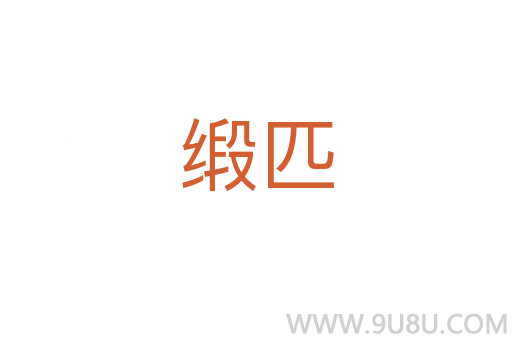 緞匹