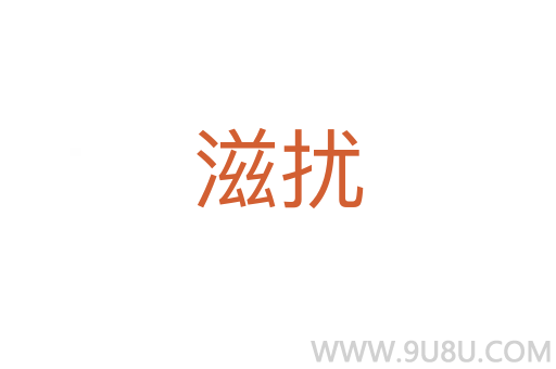 滋擾