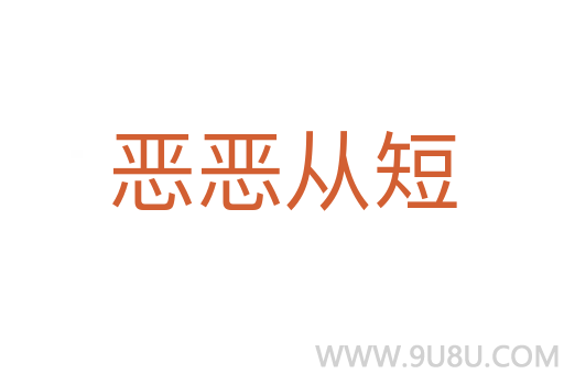 惡惡從短
