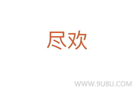 盡歡