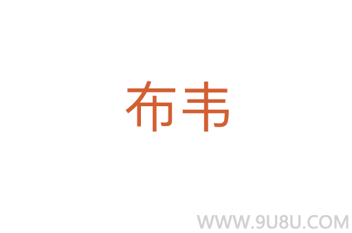 布韋