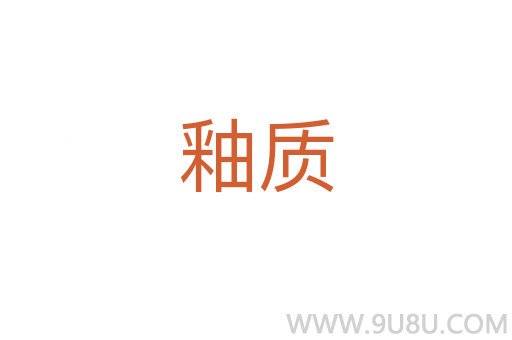 釉質(zhì)