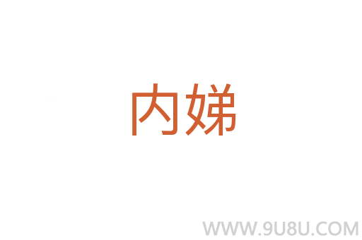 內(nèi)娣