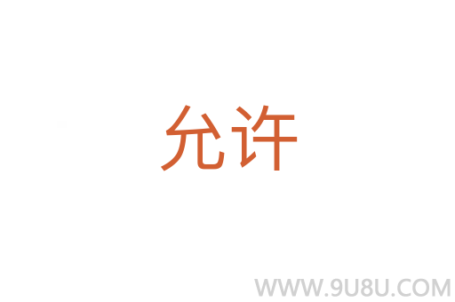 允許