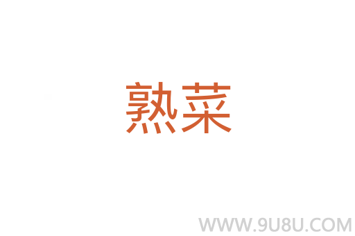 熟菜