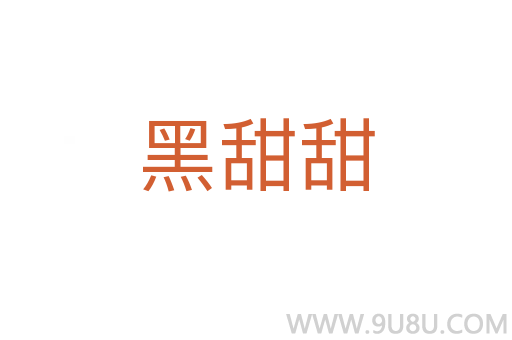 黑甜甜