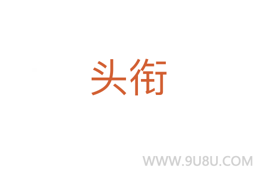 頭銜
