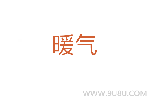 暖氣
