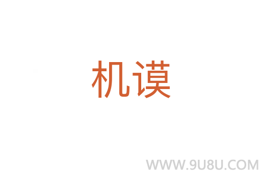 機謨
