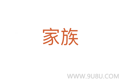 家族