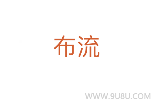 布流