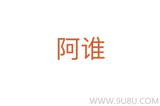 阿誰