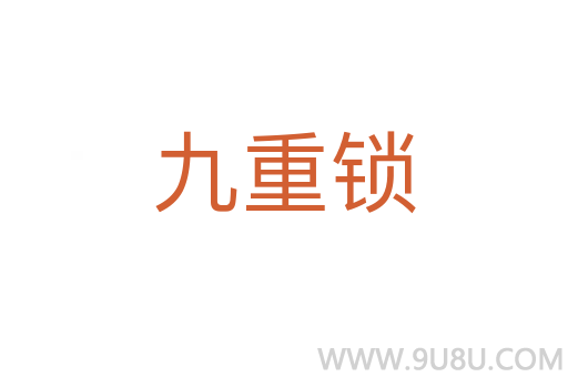 九重鎖