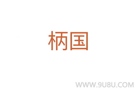 柄國(guó)
