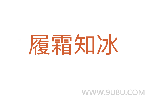 履霜知冰