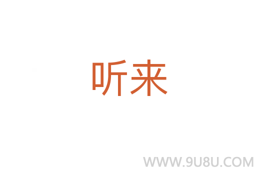聽來