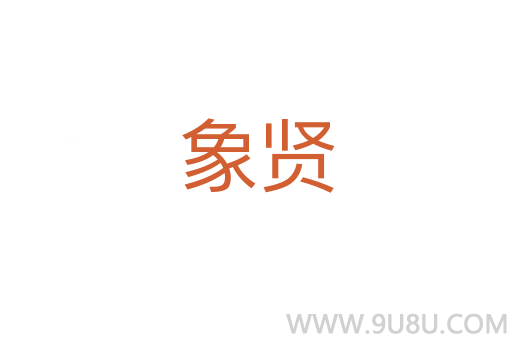 象賢
