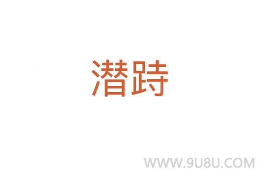 潛跱