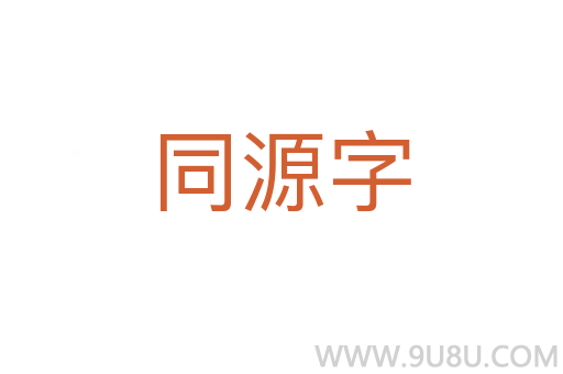 同源字