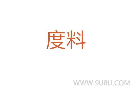 度料