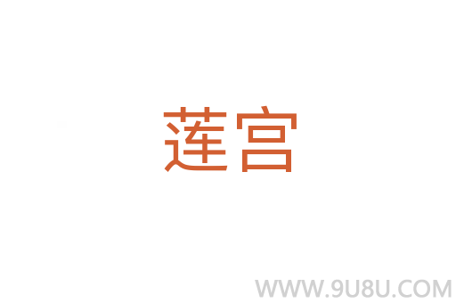 蓮宮