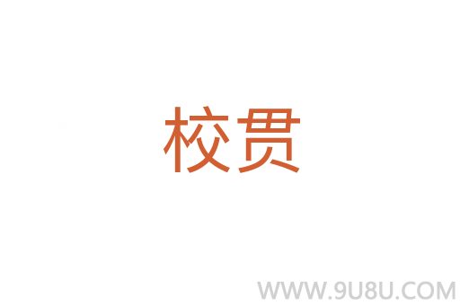 校貫