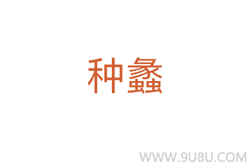 種蠡