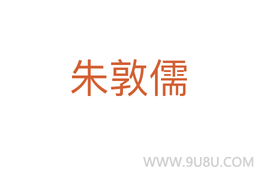 朱敦儒