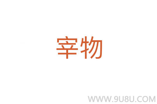 宰物