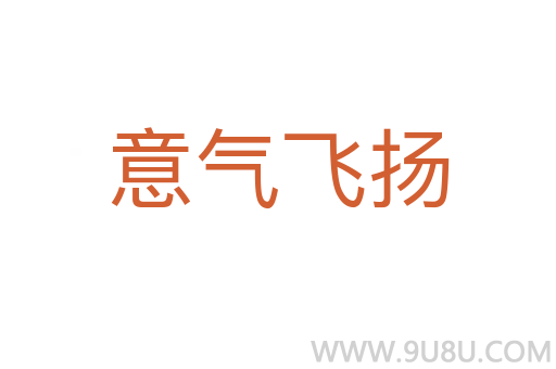 意氣飛揚