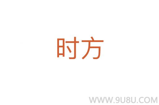 時(shí)方