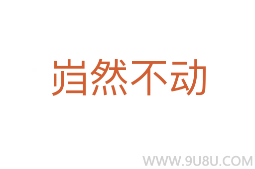 巋然不動