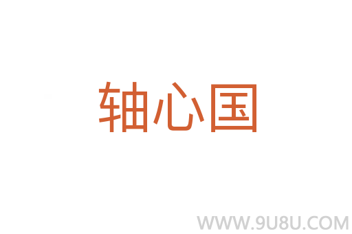 軸心國(guó)