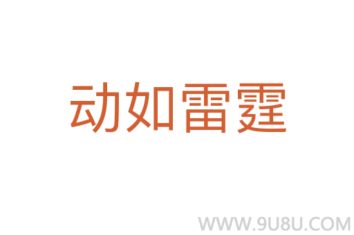 動(dòng)如雷霆