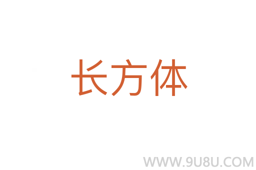 長(zhǎng)方體