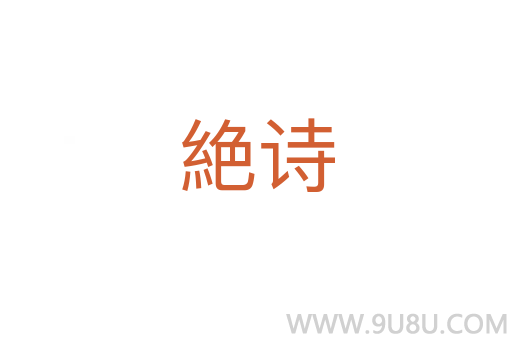 絶詩