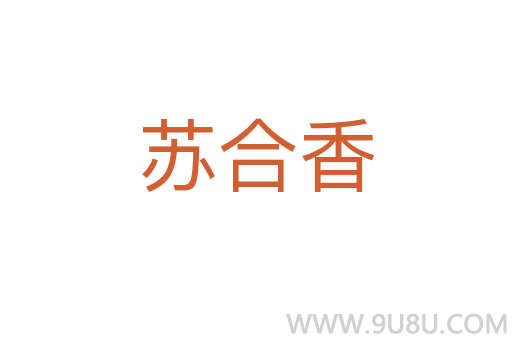 蘇合香