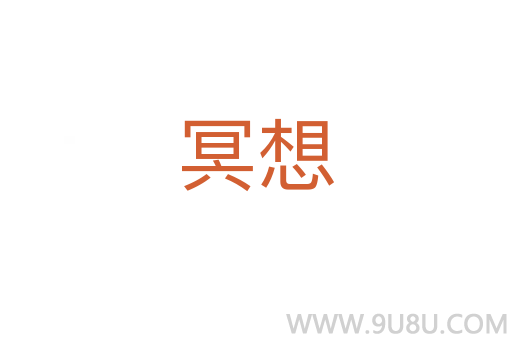 冥想
