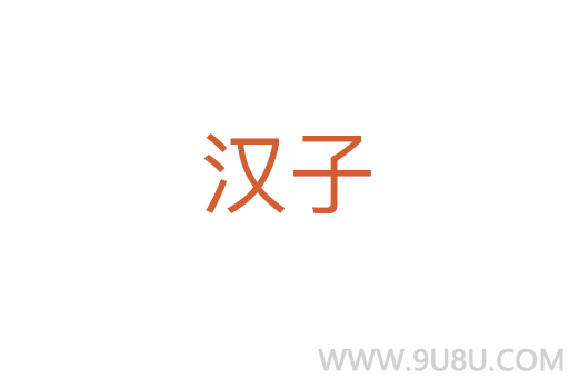 漢子