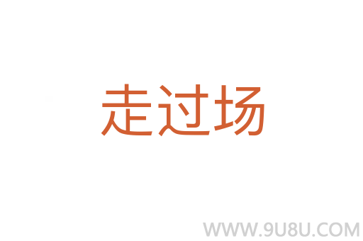 走過(guò)場(chǎng)