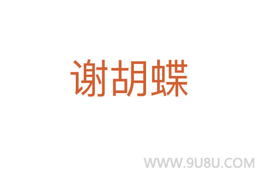 謝胡蝶