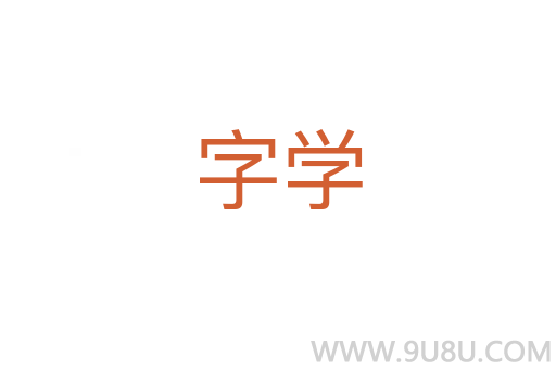 字學(xué)