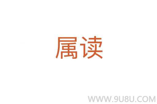屬讀