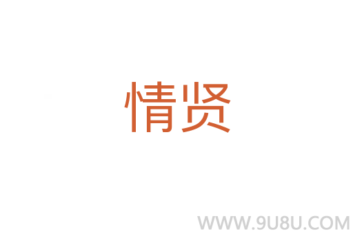 情賢