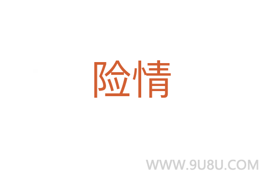 險(xiǎn)情