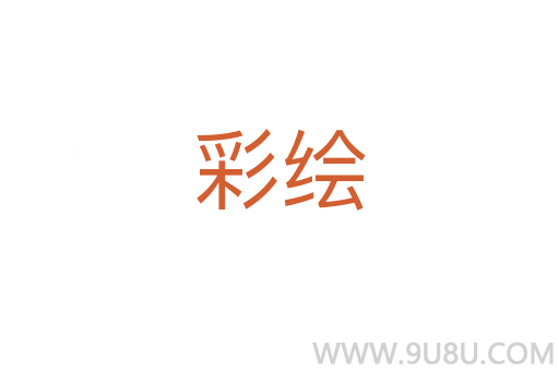 彩繪