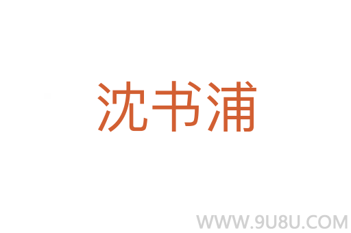 沈書浦