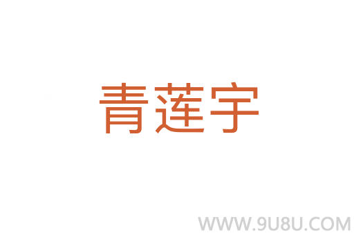 青蓮宇